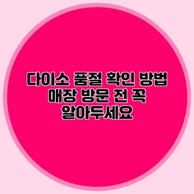 다이소 품절 확인 방법 매장 방문 전 꼭 알아두세요