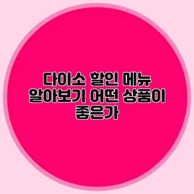 다이소 할인 메뉴 알아보기 어떤 상품이 좋은가?