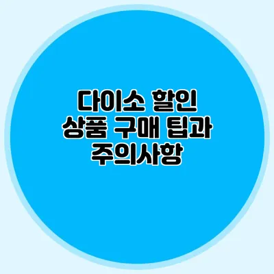 다이소 할인 상품 구매 팁과 주의사항
