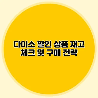 다이소 할인 상품 재고 체크 및 구매 전략