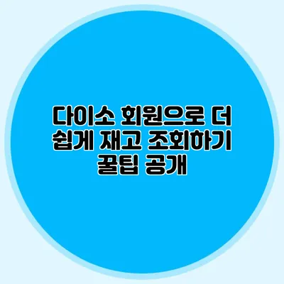 다이소 회원으로 더 쉽게 재고 조회하기 꿀팁 공개