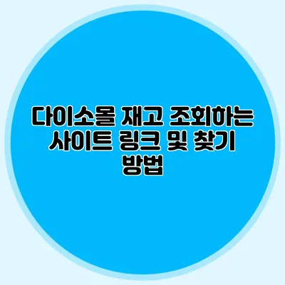 다이소몰 재고 조회하는 사이트 링크 및 찾기 방법