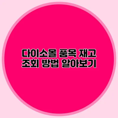 다이소몰 품목 재고 조회 방법 알아보기