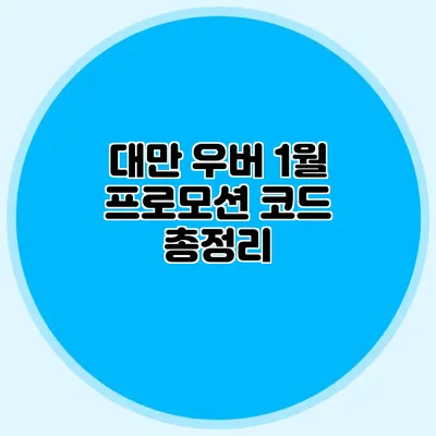 대만 우버 1월 프로모션 코드 총정리