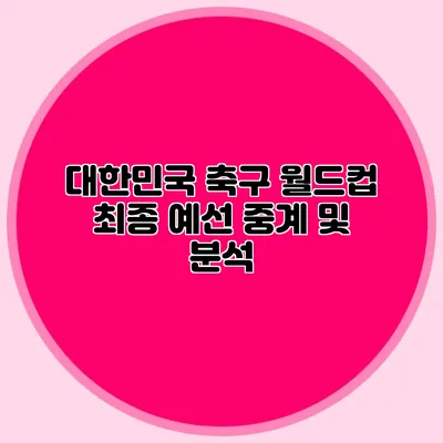 대한민국 축구 월드컵 최종 예선 중계 및 분석