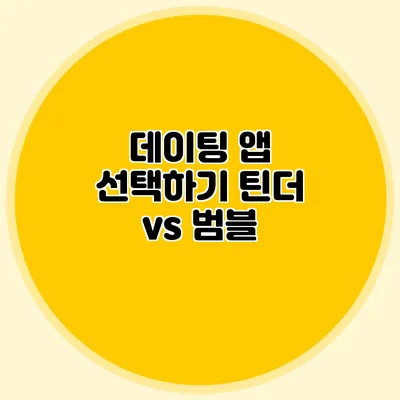 데이팅 앱 선택하기 틴더 vs 범블