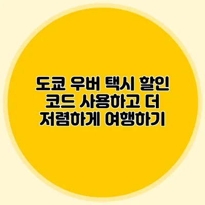 도쿄 우버 택시 할인 코드 사용하고 더 저렴하게 여행하기