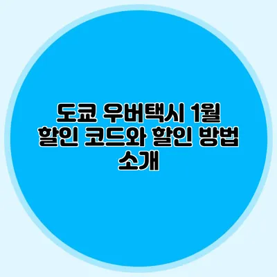 도쿄 우버택시 1월 할인 코드와 할인 방법 소개