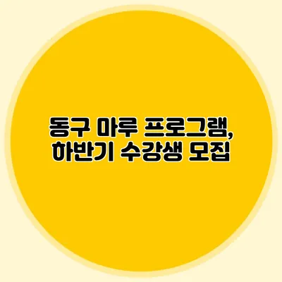 동구 마루 프로그램, 하반기 수강생 모집