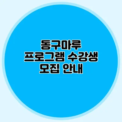동구마루 프로그램 수강생 모집 안내