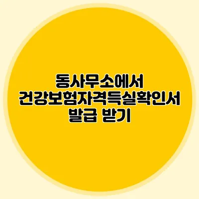 동사무소에서 건강보험자격득실확인서 발급 받기