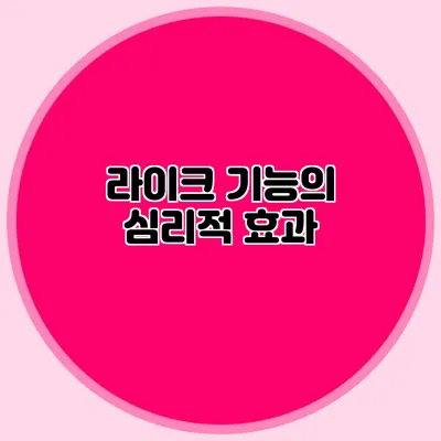 라이크 기능의 심리적 효과