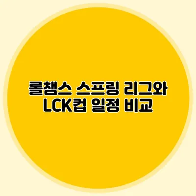 롤챔스 스프링 리그와 LCK컵 일정 비교
