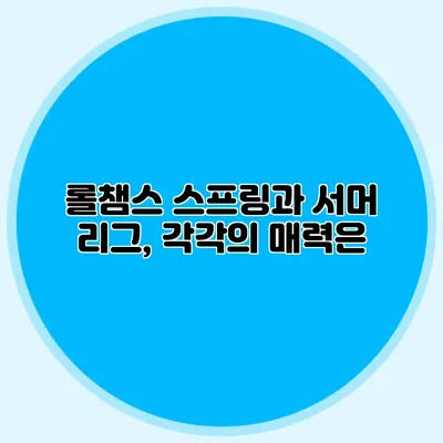 롤챔스 스프링과 서머 리그, 각각의 매력은?