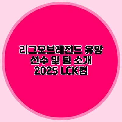리그오브레전드 유망 선수 및 팀 소개 2025 LCK컵