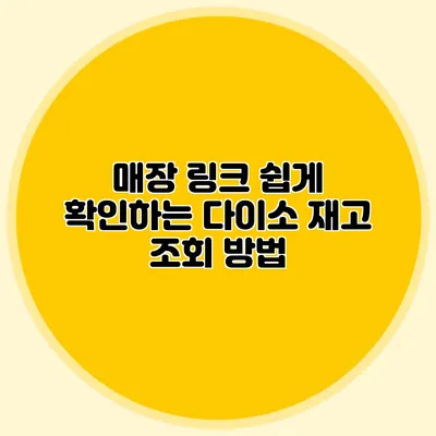 매장 링크 쉽게 확인하는 다이소 재고 조회 방법