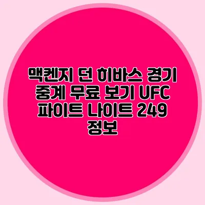 맥켄지 던 히바스 경기 중계 무료 보기 UFC 파이트 나이트 249 정보