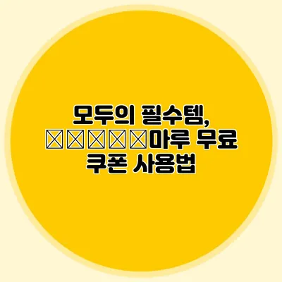 모두의 필수템, файла마루 무료 쿠폰 사용법
