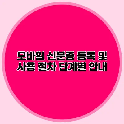 모바일 신분증 등록 및 사용 절차 단계별 안내