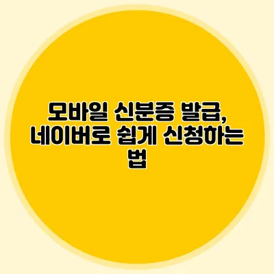 모바일 신분증 발급, 네이버로 쉽게 신청하는 법