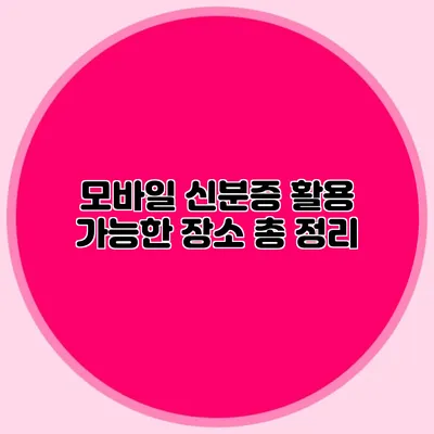 모바일 신분증 활용 가능한 장소 총 정리