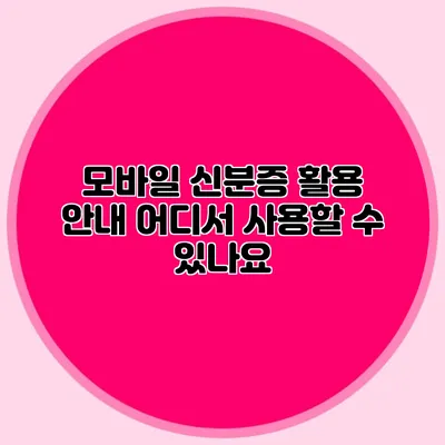 모바일 신분증 활용 안내 어디서 사용할 수 있나요?
