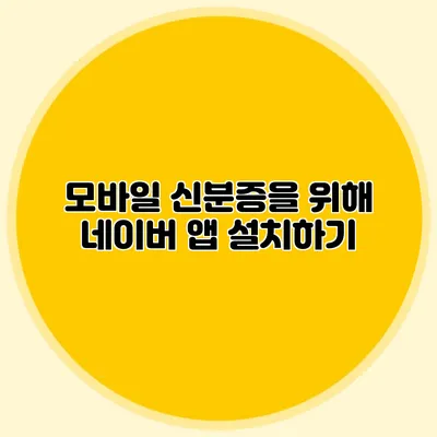 모바일 신분증을 위해 네이버 앱 설치하기
