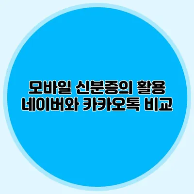 모바일 신분증의 활용 네이버와 카카오톡 비교