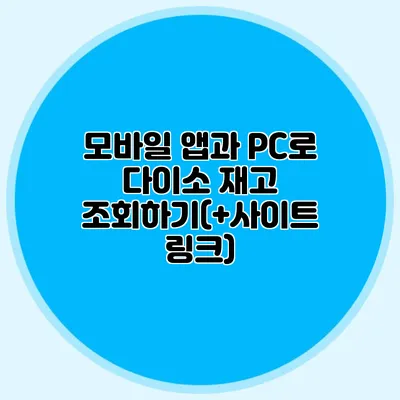 모바일 앱과 PC로 다이소 재고 조회하기(+사이트 링크)