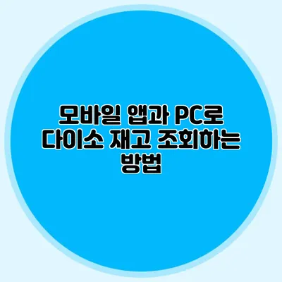 모바일 앱과 PC로 다이소 재고 조회하는 방법