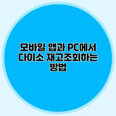 모바일 앱과 PC에서 다이소 재고조회하는 방법