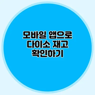 모바일 앱으로 다이소 재고 확인하기