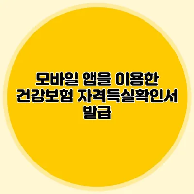 모바일 앱을 이용한 건강보험 자격득실확인서 발급