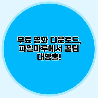 무료 영화 다운로드, 파일마루에서 꿀팁 대방출!