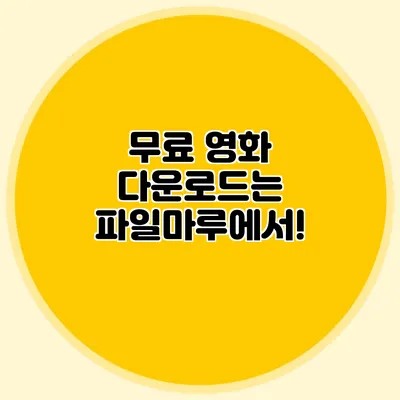 무료 영화 다운로드는 파일마루에서!