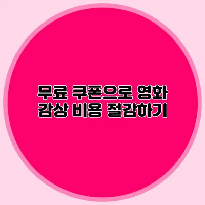 무료 쿠폰으로 영화 감상 비용 절감하기
