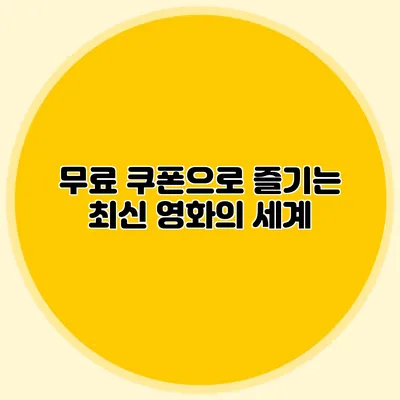 무료 쿠폰으로 즐기는 최신 영화의 세계