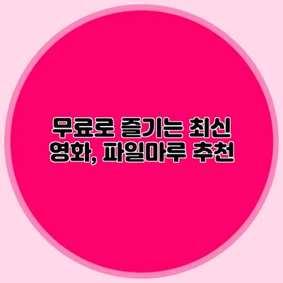 무료로 즐기는 최신 영화, 파일마루 추천