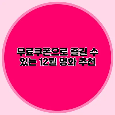 무료쿠폰으로 즐길 수 있는 12월 영화 추천