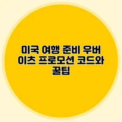 미국 여행 준비 우버 이츠 프로모션 코드와 꿀팁