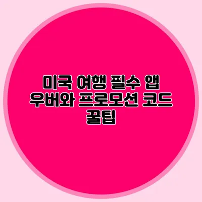 미국 여행 필수 앱 우버와 프로모션 코드 꿀팁