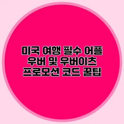 미국 여행 필수 어플 우버 및 우버이츠 프로모션 코드 꿀팁