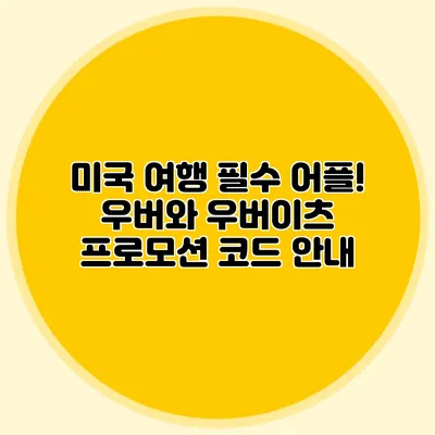 미국 여행 필수 어플! 우버와 우버이츠 프로모션 코드 안내