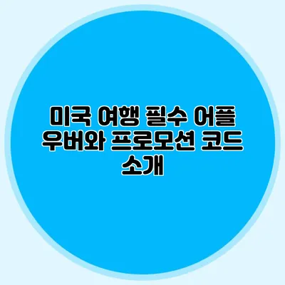 미국 여행 필수 어플 우버와 프로모션 코드 소개