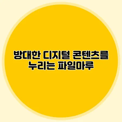 방대한 디지털 콘텐츠를 누리는 파일마루