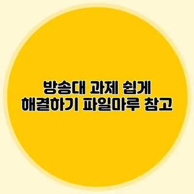 방송대 과제 쉽게 해결하기 파일마루 참고