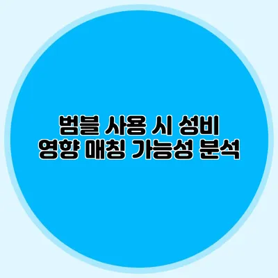 범블 사용 시 성비 영향 매칭 가능성 분석