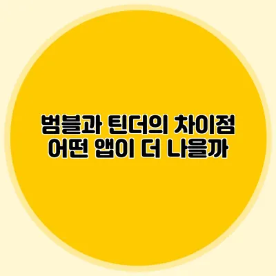 범블과 틴더의 차이점 어떤 앱이 더 나을까?