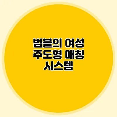 범블의 여성 주도형 매칭 시스템