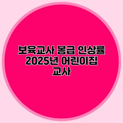 보육교사 봉급 인상률 2025년 어린이집 교사